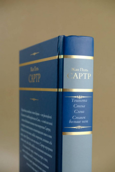 Жан-Поль Сартр: Тошнота. Стена. Слова. Ставок больше нет