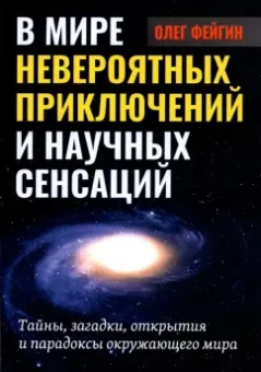 Олег Фейгин: В мире невероятных приключений и научных сенсаций. Тайны, загадки, открытия и парадоксы