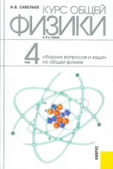 Игорь Савельев: Курс общей физики:  в 4-х томах. Том 4:  Сборник вопросов и задач по общей физике