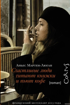 Аньес Мартен-Люган: Счастливые люди читают книжки и пьют кофе