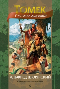 Альфред Шклярский: Томек у истоков Амазонки