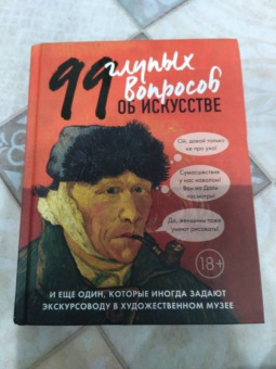 Алина Никонова: 99 глупых вопросов об искусстве и еще один, которые иногда задают экскурсоводу в художествен. музее