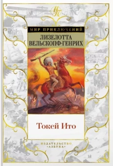 Лизелотта Вельскопф-Генрих: Токей Ито