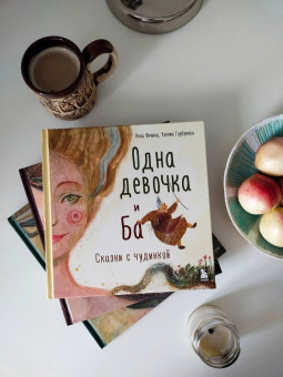 Фенина, Горбунова: Одна девочка и Ба. Сказки с чудинкой