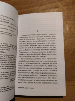 Ширли Джексон: Мы всегда жили в замке