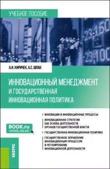 Киричек, Шпак: Инновационный менеджмент и государственная инновационная политика. Учебное пособие