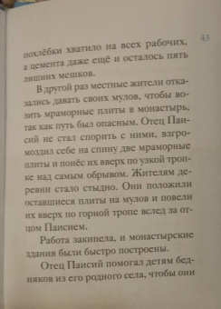 Ольга Шульчева-Джарман: Житие преподобного Паисия Святогорца в пересказе для детей