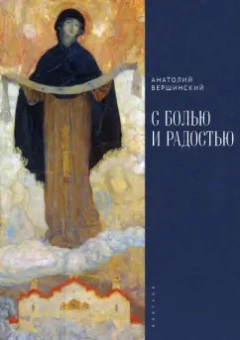 Анатолий Вершинский: С болью и радостью
