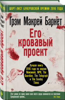 Барнет Макрей: Его кровавый проект
