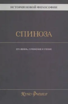 Куно Фишер: История новой философии. Спиноза. Его жизнь, сочинения и учение