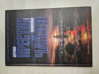 Престон, Чайлд: Злая река