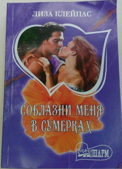 Лиза Клейпас: Соблазни меня в сумерках