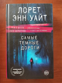 Лорет Уайт: Самые темные дороги