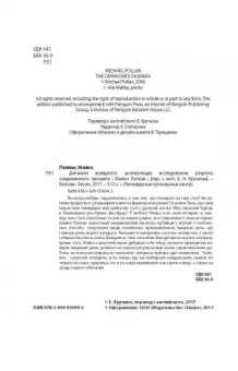 Майкл Поллан: Дилемма всеядного. Шокирующее исследование рациона современного человека