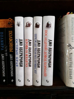 Джо Аберкромби: Острые края