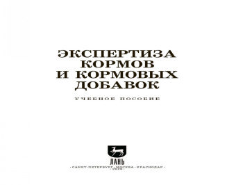 Позняковский, Мотовилов, Булатов: Экспертиза кормов и кормовых добавок. Учебное пособие. СПО