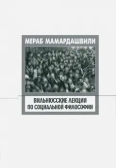 Мераб Мамардашвили: Вильнюсские лекции по социальной философии