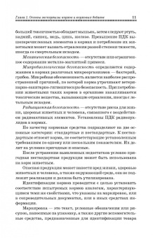 Позняковский, Мотовилов, Булатов: Экспертиза кормов и кормовых добавок. Учебное пособие. СПО