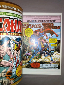 Рой Томас: Конан-варвар. Королева Чёрного побережья