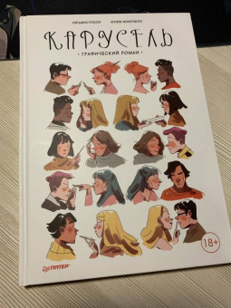 Серджио Росси: Карусель. Графический роман