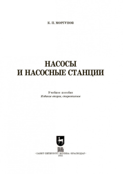 Константин Моргунов: Насосы и насосные станции. Учебное пособие для СПО