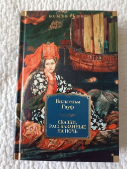Вильгельм Гауф: Сказки, рассказанные на ночь