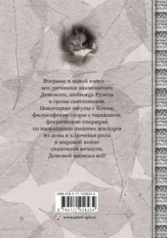 Евгений Чеширко: Дневник Домового