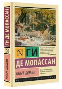 Ги Мопассан: Опыт любви