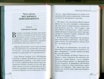 Дэниел Киз: Элджернон, Чарли и я