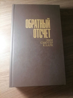 Эми Кларк: Обратный отсчет