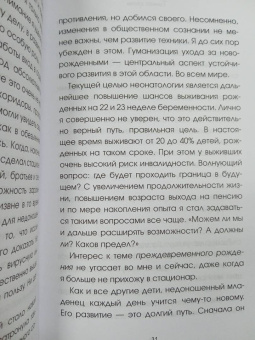 Месснер, Коппельштеттер: Тонкая грань. Записки неонатолога о жизни и смерти
