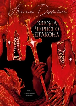 Джейн Анна: Trendbooks. Анна Джейн. Эксклюзивная коллекция. Звезда Черного дракона/Джейн А.