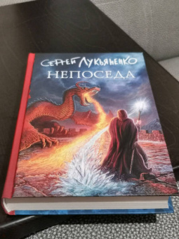 Сергей Лукьяненко: Непоседа