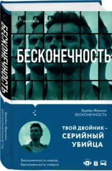 Брайан Фриман: Бесконечность