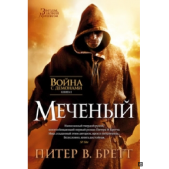 Питер Бретт: Война с демонами. Книга 1. Меченый