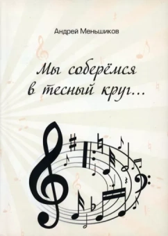Андрей Меньшиков: Мы соберёмся в тесный круг