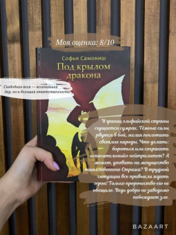 Софья Самокиш: Под крылом дракона