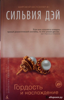 Сильвия Дэй: Гордость и наслаждение