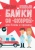Вежина, Дайнека: Новые байки со "скорой", или Козлы и хроники