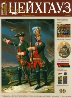 Старый Цейхгауз № 99 (3/2023)