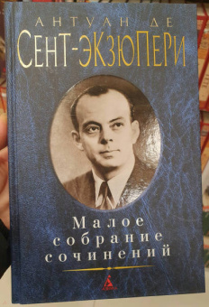 Антуан Сент-Экзюпери: Малое собрание сочинений