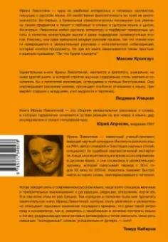 Ирина Левонтина: Честное слово