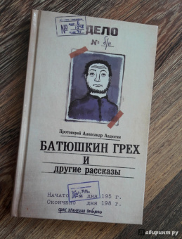 Александр Протоиерей: Батюшкин грех и другие рассказы