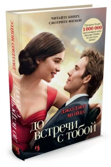 Мойес Джоджо: До встречи с тобой(кинообложка)