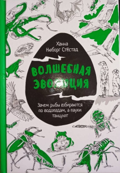 Стёстад Нюборг: Волшебная эволюция. Зачем рыбы взбираются по водопадам, а пауки танцуют