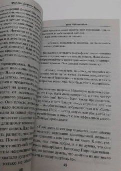 Филлис Джеймс: Тайна Найтингейла