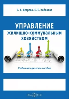 Ветрова, Кабанова: Управление жилищно-коммунальным хозяйством. Учебно-методическое пособие