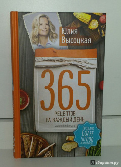Юлия Высоцкая: 365 рецептов на каждый день