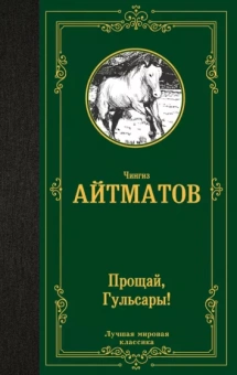 Чингиз Айтматов: Прощай, Гульсары!
