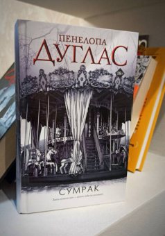 Пенелопа Дуглас: Сумрак
